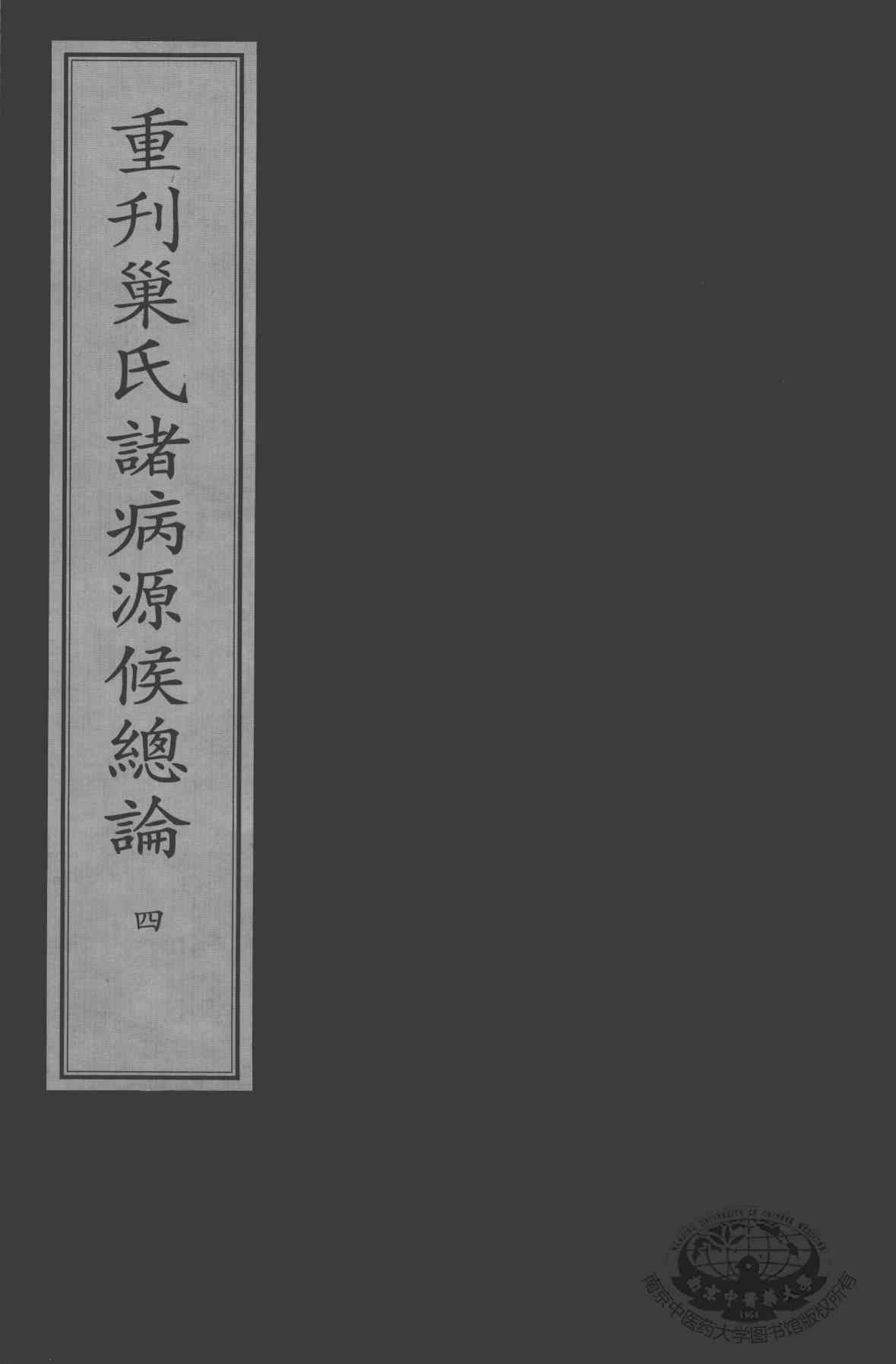 重刊巢氏诸病源候总论  4